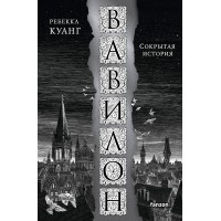 Вавилон. Сокрытая история. Р. Куанг