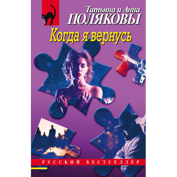 Когда я вернусь. Полякова Т.В.