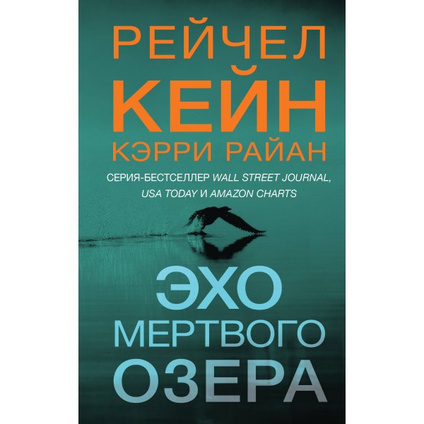 Эхо Мертвого озера. Р. Кейн