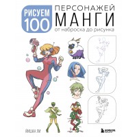 Рисуем 100 персонажей манги. От наброска до рисунка. Й. Ли