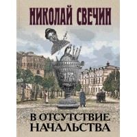 В отсутствие начальства. Н. Свечин