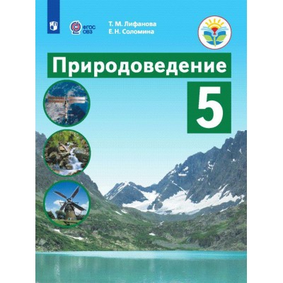 Природоведение. 5 класс. Учебник. Коррекционная школа. 2021. Лифанова Т.М. Просвещение