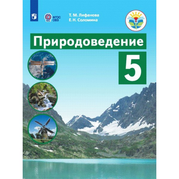 Природоведение. 5 класс. Учебник. Коррекционная школа. 2021. Лифанова Т.М. Просвещение