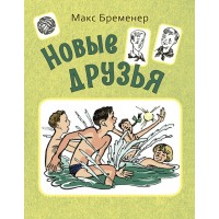 Новые друзья. Бременер М.С. Новые друзья. Бременер М.С.