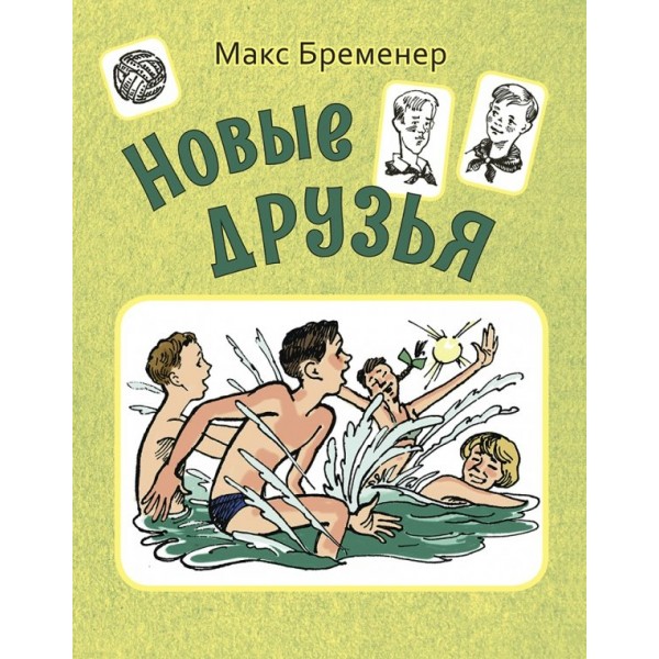 Новые друзья. Бременер М.С.