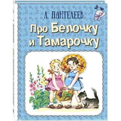 Про Белочку и Тамарочку. Л. Пантелеев