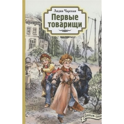 Первые товарищи. Чарская Л.А.