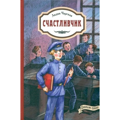 Счастливчик. Чарская Л.А.