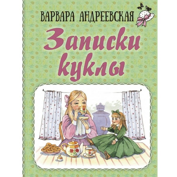 Записки куклы. Андреевская В. П.