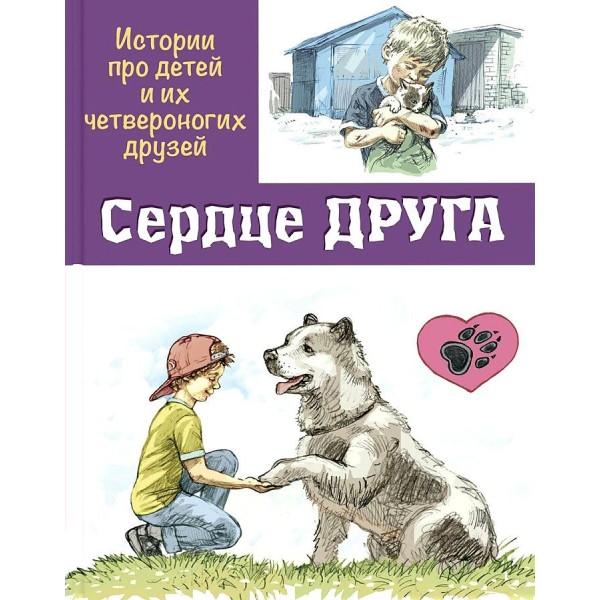 Сердце друга. Истории про детей и их четвероногих друзей. И.Минутко