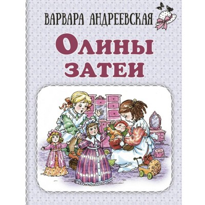 Олины затеи. Андреевская В. П.