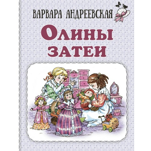 Олины затеи. Андреевская В. П.