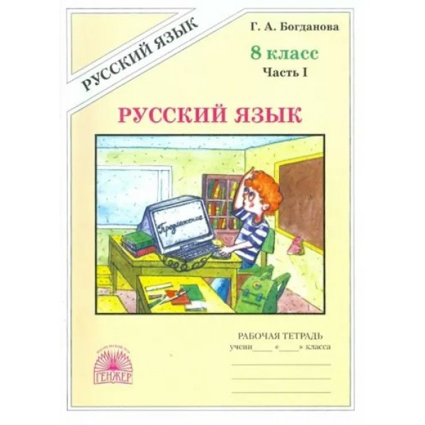 Русский язык. 8 класс. Рабочая тетрадь. Часть 1. 2023. Богданова Г.А. Генжер