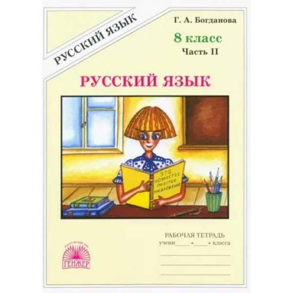 Русский язык. 8 класс. Рабочая тетрадь. Часть 2. 2023. Богданова Г.А. Генжер