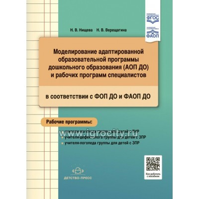 Моделирование адаптированной образовательной программы дошкольного образования АОП ДО и рабочих программ специалистов в соответствии с ФОП ДО и ФАОП. Нищева Н.В.