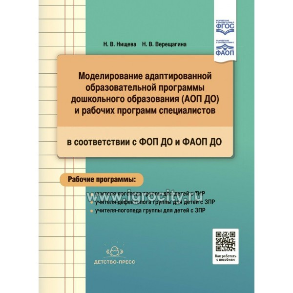 Моделирование адаптированной образовательной программы дошкольного образования АОП ДО и рабочих программ специалистов в соответствии с ФОП ДО и ФАОП. Нищева Н.В.