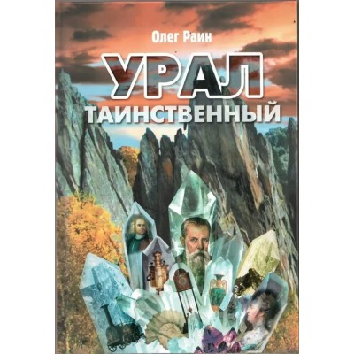 Урал таинственный. О. Раин