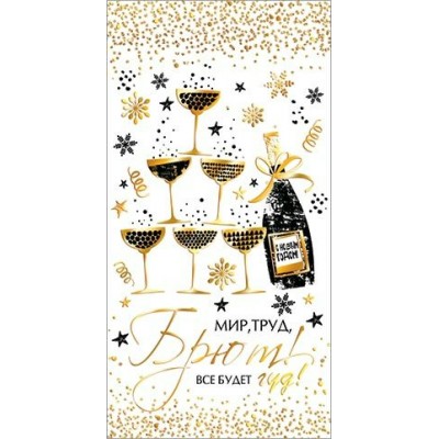 Мир открыток/2-17-5143А Мир, труд, брют! Все будет гуд!/2-17-5143/ Мир открыток/2-17-5143А Мир, труд, брют! Все будет гуд!/2-17-5143/