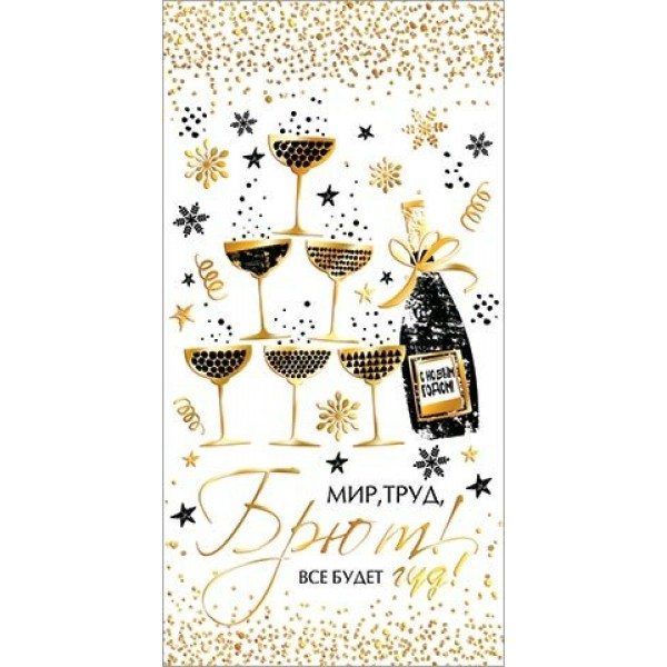 Мир открыток/2-17-5143А Мир, труд, брют! Все будет гуд!/2-17-5143/