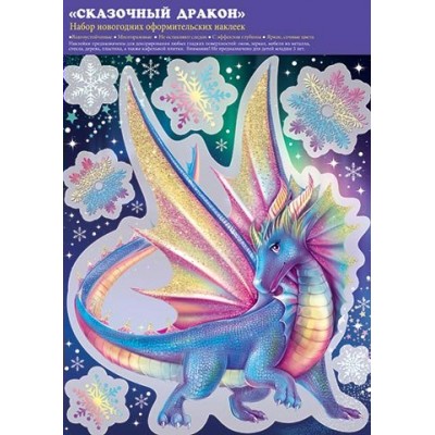 Мир открыток/Наклейки оформительские. Сказочный дракон/8-35-5017/