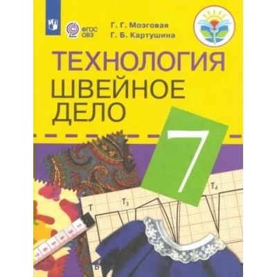 Технология. Швейное дело. 7 класс. Учебник. Коррекционная школа. 2023. Мозговая Г.Г. Просвещение