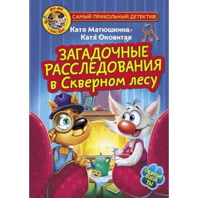 Фу - Фу и Кис - Кис. Загадочные расследования в Скверном лесу. Матюшкина К., Оковитая К.