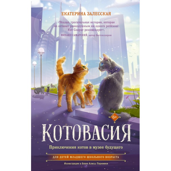 Котовасия. Приключения котов в музее будущего. Залесская Е.В.