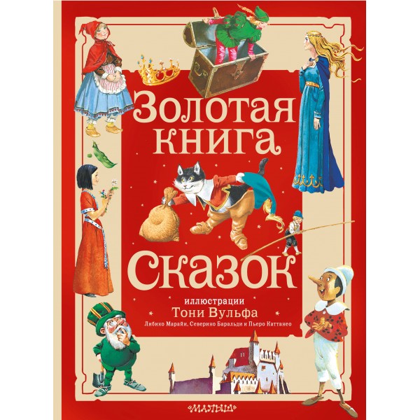 Золотая книга сказок. Коллектив