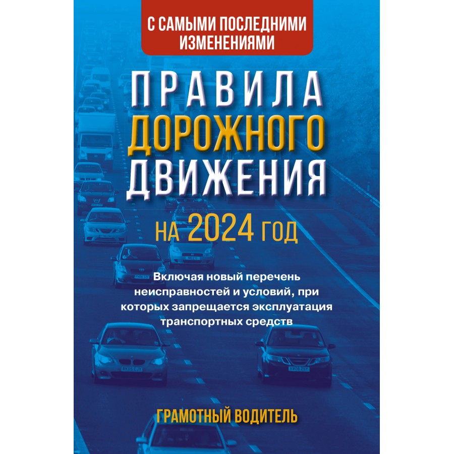 Купить Правила дорожного движения с самыми последними изменениями на 2024  год. Грамотный водитель. Включая новый перечень неисправностей и условий. с  доставкой по Екатеринбургу и УРФО в интернет-магазине lumna.ru оптом и в  розницу.