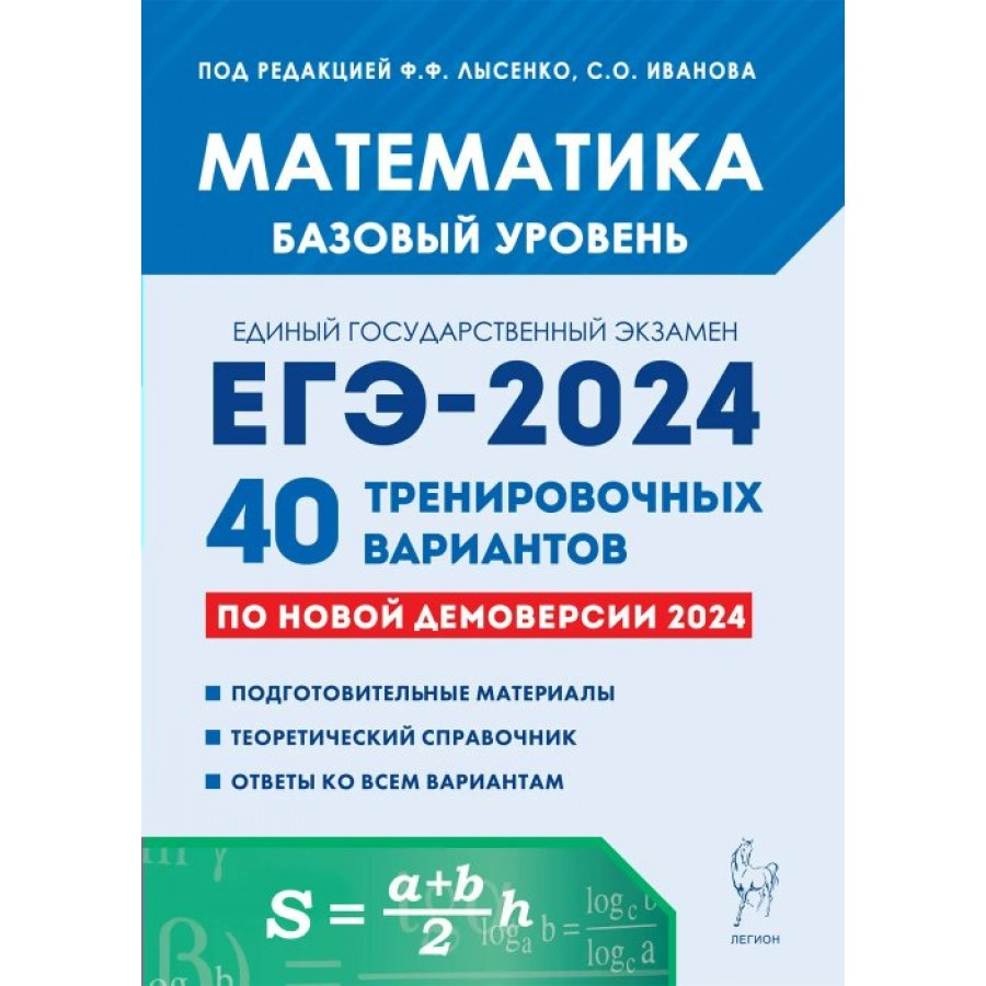 Купить Математика. Подготовка к ЕГЭ 2024. Базовый уровень. 40 тренировочных  вариантов по новой демоверсии 2024 года. Тренажер. Под ред.Лысенко Ф.Ф.  Легион с доставкой по Екатеринбургу и УРФО в интернет-магазине lumna.ru  оптом и