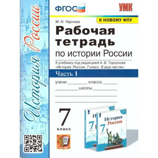 История России. 7 класс. Рабочая тетрадь к учебнику А. В. Торкунова. К новому ФПУ. Часть 1. 2024. Чернова М.Н. Экзамен