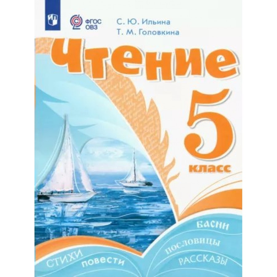 Чтение. 5 класс. Учебник. Коррекционная школа. 2024. Ильина С.Ю. Просвещение