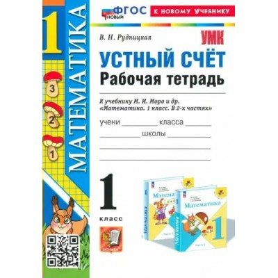 Математика. 1 класс. Рабочая тетрадь к учебнику М. И. Моро и другие. Устный счет. К новому учебникую. 2024. Рудницкая В.Н. Экзамен