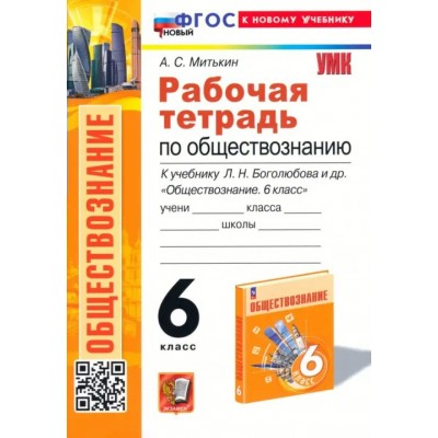 Обществознание. 6 класс. Рабочая тетрадь к учебнику Л. Н. Боголюбова. К новому учебнику. 2024. Митькин А.С. Экзамен