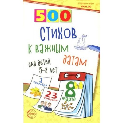 500 стихов к важным датам для детей 5 - 8 лет. Иванова Н.В.