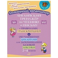 Английский тренажер по чтению и письму, транскрипцией и обучающими упражнениями для развития беглого чтения и правильного произношения. 2 - 4 класс. Тренажер. Москова О.А. Литера