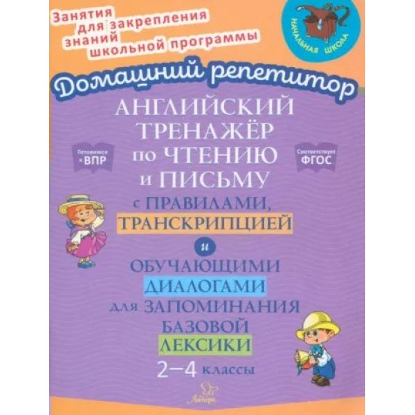 Английский тренажер по чтению и письму, транскрипцией и обучающими упражнениями для развития беглого чтения и правильного произношения. 2 - 4 класс. Тренажер. Москова О.А. Литера