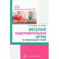 Веселые оздоровительные игры по лексическим темам. Мустафина Т.В.