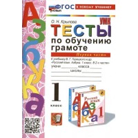 Обучение грамоте. 1 класс. Тесты к учебнику В. Г. Горецкого и другие. Часть 1. К новому учебнику. 2024. Крылова О.Н. Экзамен