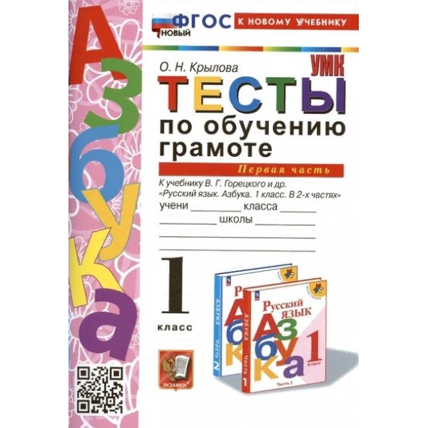 Обучение грамоте. 1 класс. Тесты к учебнику В. Г. Горецкого и другие. Часть 1. К новому учебнику. 2024. Крылова О.Н. Экзамен