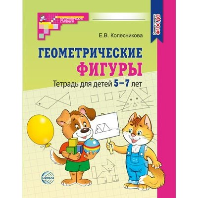 Геометрические фигуры. Тетрадь для детей 5 - 7 лет. Колесникова Е.В.