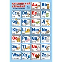 Английский алфавит с русской транскрипцией. А3. ПЛ-14972 в индивидуальной упаковке. 