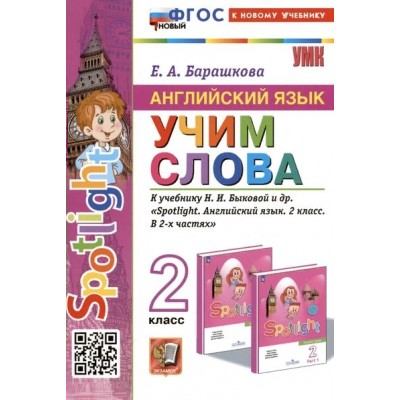 Английский язык. 2 класс. Учим слова к учебнику Н. И. Быковой и другие. К новому учебнику. 2024. Сборник упражнений. Барашкова Е.А. Экзамен