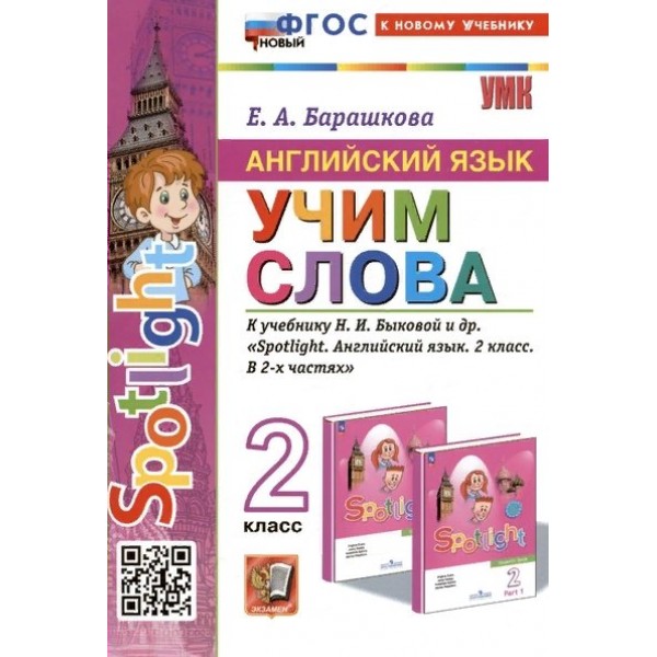 Английский язык. 2 класс. Учим слова к учебнику Н. И. Быковой и другие. К новому учебнику. 2024. Сборник упражнений. Барашкова Е.А. Экзамен