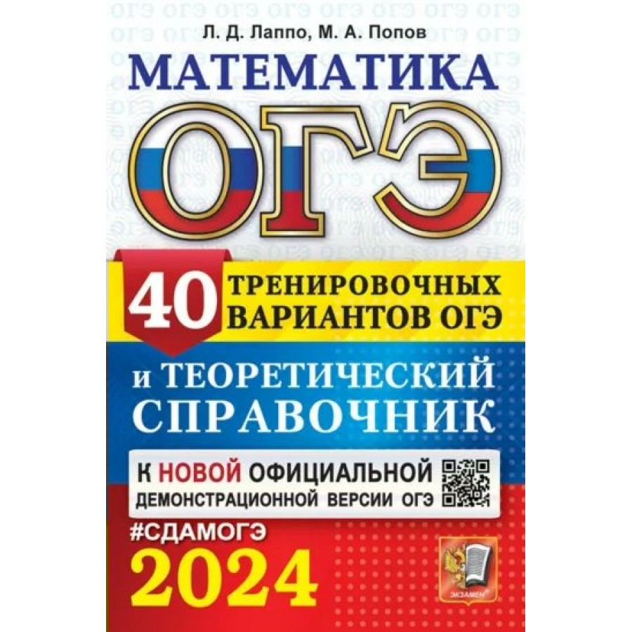 ОГЭ - 2024. Математика. 40 вариантов и теоретический справочник.  Справочник. Лаппо Л.Д. Экзамен купить оптом в Екатеринбурге от 245 руб.  Люмна