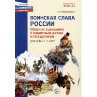 Воинская Слава России. Сборник сценариев к памятным  датам и праздникам 5 - 12 лет. Побединская Л.А