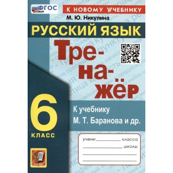 Русский язык. 6 класс. Тренажер к учебнику М. Т. Баранова и другие. К новому учебнику. Никулина М.Ю. Экзамен