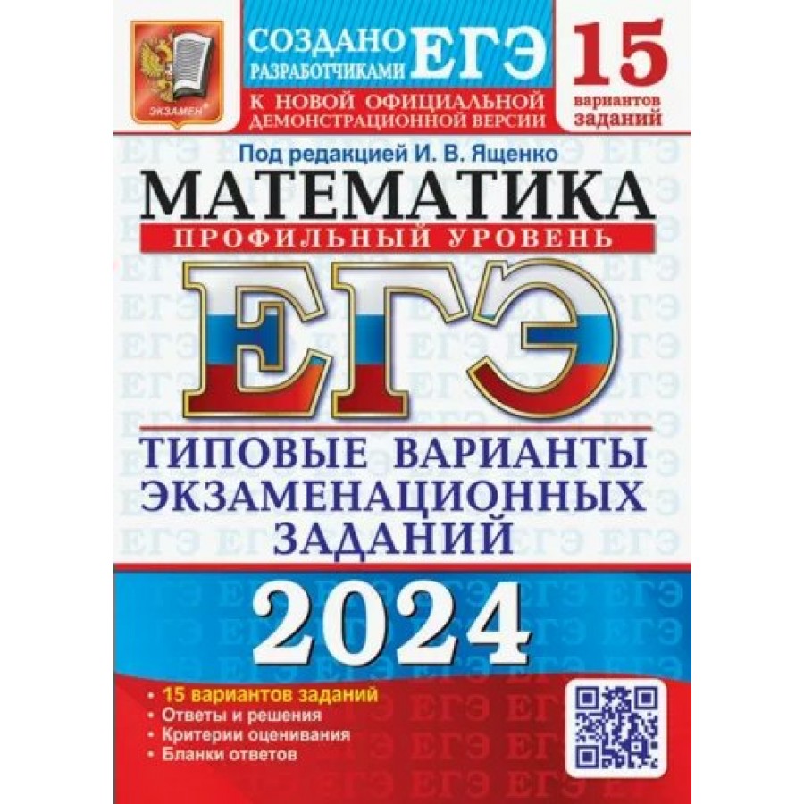 Купить ЕГЭ 2024. Математика. Профильный уровень. Типовые варианты  экзаменационных заданий. 15 вариантов. Тренажер. Ященко И.В. Экзамен с  доставкой по Екатеринбургу и УРФО в интернет-магазине lumna.ru оптом и в  розницу. Гибкая система скидок,