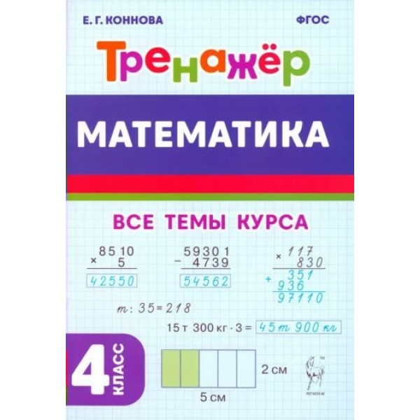 Математика. Тренажер. 4 класс. Все темы курса. Коннова Е.Г. Легион