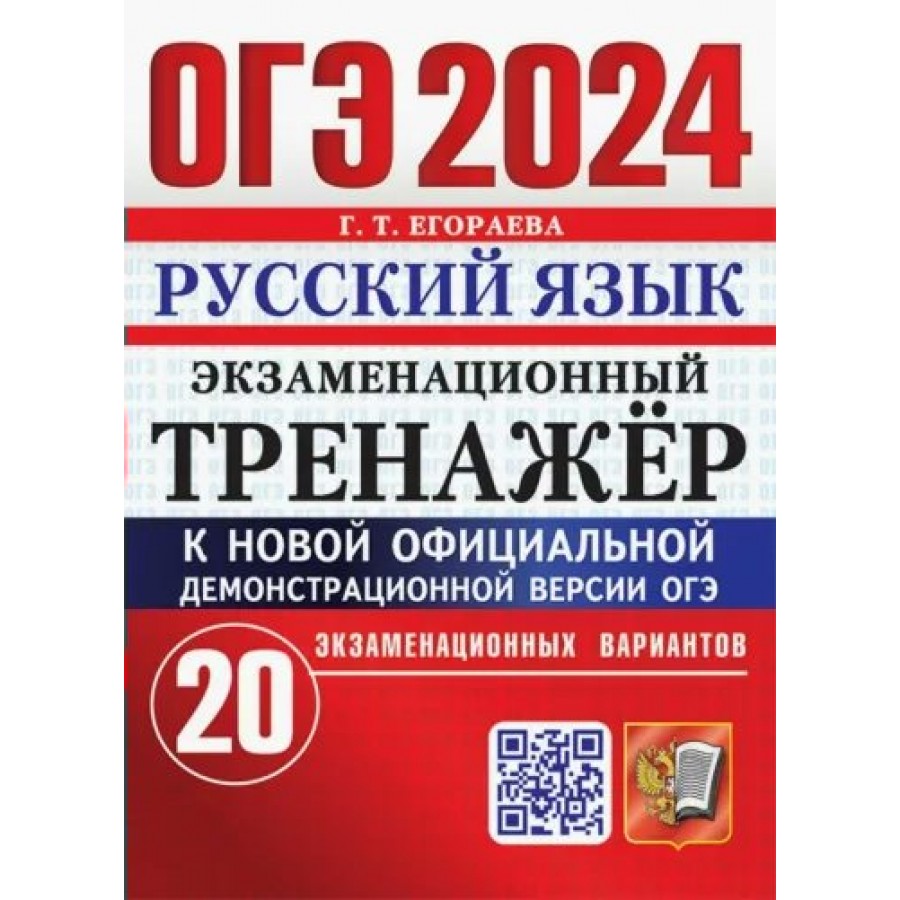 ОГЭ 2024. Русский язык. Экзаменационный тренажер. 20 экзаменационных  вариантов. Тренажер. Егораева Г.Т. Экзамен купить оптом в Екатеринбурге от  206 руб. Люмна